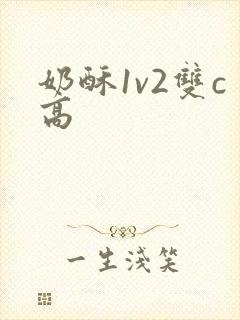 奶酥1v2双c高封面