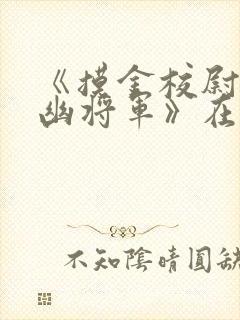 《摸金校尉之九幽将军》在线播放