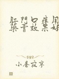 肛门口痒用什么药膏效果好封面