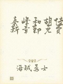 秦峰和胡佳芸最新章节免费阅读小说