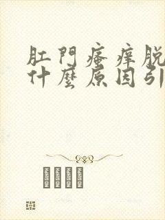 肛门瘙痒脱皮是什么原因引起的,怎么治疗