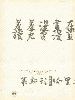 羞羞漫画在线阅读免费漫画阅读