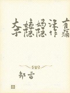 大姨妈没有来肚子隐隐作痛