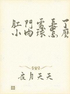 肛门处长了一个小肉球怎么回事