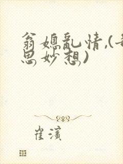 翁媳乱情,(奇思妙想)封面