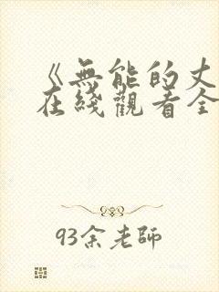 《无能的丈夫》在线观看全集封面