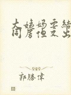 大姨妈要结束了同房但又出血了