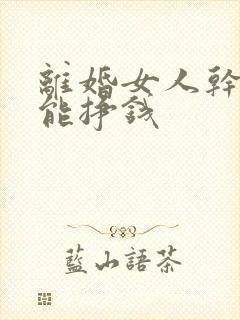 离婚女人干什么能挣钱封面