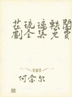 花琉璃轶闻电视剧全集免费观看封面