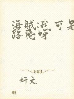 海贼:我可是王路飞呀