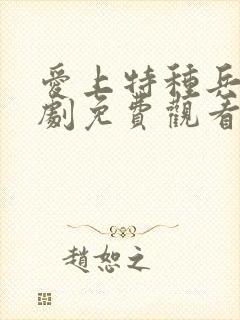 爱上特种兵电视剧免费观看剧情