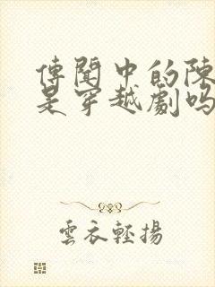 传闻中的陈芊芊是穿越剧吗