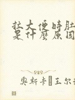 拉大便时肚子疼是什么原因