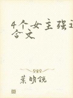 4个女主强迫百合文