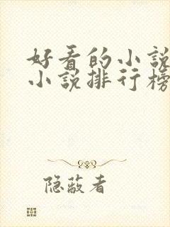 好看的小说玄幻小说排行榜前十名