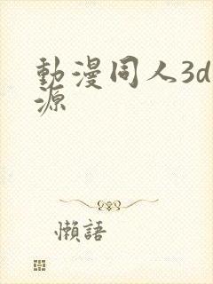 动漫同人3d资源封面