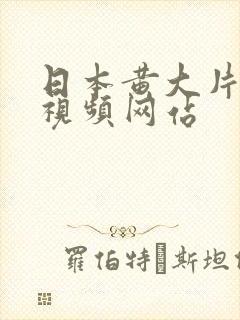 日本黄大片动漫视频网站