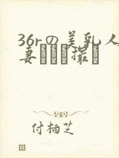 36rの美乳人妻とハメ撮り