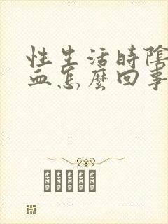 性生活时阴道有血怎么回事