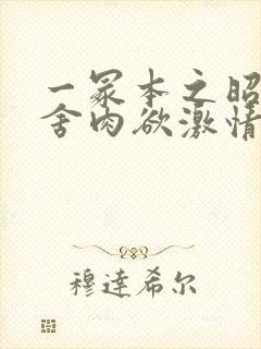 一冢本之昭和田舍肉欲激情封面