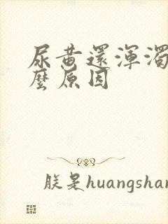 尿黄还浑浊是什么原因