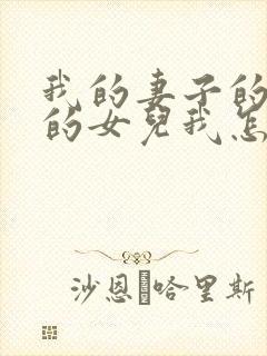 我的妻子的姐姐的女儿我怎么称呼