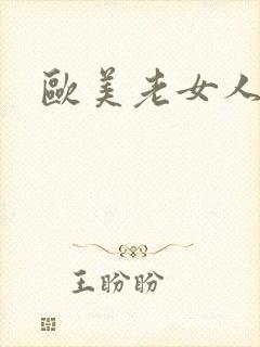 欧美老女人的逼