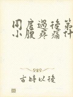 同房过后第二天小腹疼痛什么原因