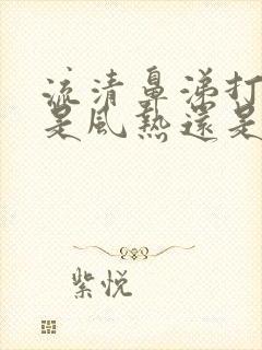 流清鼻涕打喷嚏是风热还是风寒