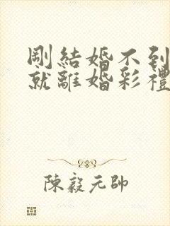 刚结婚不到一年就离婚彩礼退吗封面