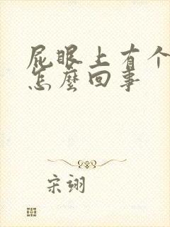 屁眼上有个包是怎么回事