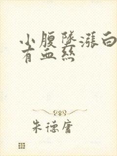 小腹坠涨白带带有血丝