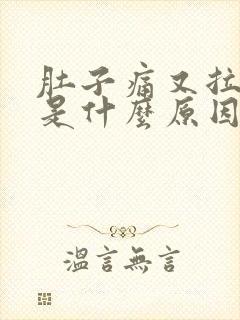 肚子痛又拉肚子是什么原因