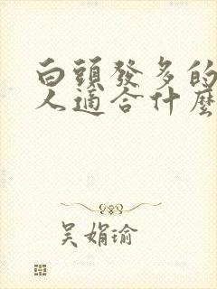 白头发多的中年人适合什么发型