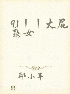 91丨丨大屁股熟女