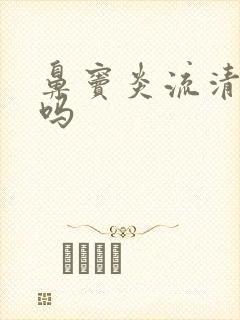 鼻窦炎流清鼻涕吗