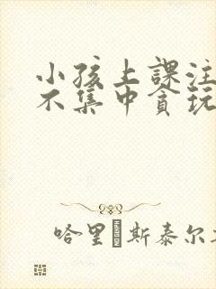 小孩上课注意力不集中贪玩封面