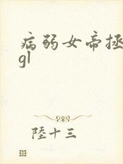 病弱女帝拯救中gl封面