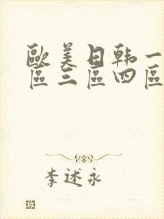 欧美日韩一区二区三区四区在线