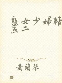 熟女少妇精品一区二