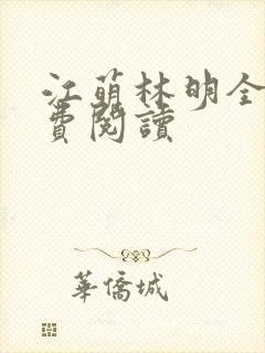江萌林明全文免费阅读