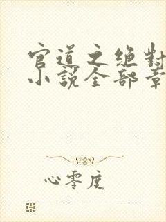 官道之绝对权力小说全部章节