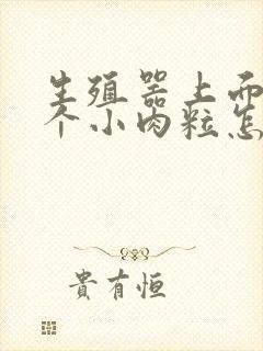 生殖器上面有几个小肉粒怎么治疗封面