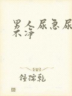 男人尿急尿频尿不净