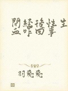 闭经后性生活出血咋回事