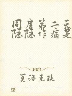 同房第二天小腹隐隐作痛是什么原因女性