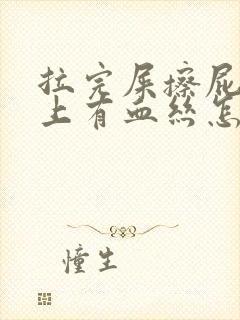 拉完屎擦屁股纸上有血丝怎么回事