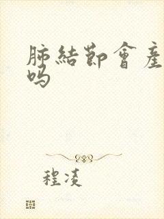 肺结节会产生痰吗封面