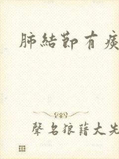 肺结节有痰吗封面