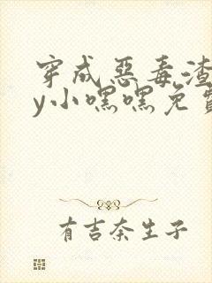 穿成恶毒渣攻by小嘿嘿免费阅读